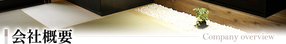 会社概要